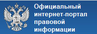 Правовой интернет портал. Официальный интернет-портал правовой информации. Официальный интернет портал. Правовые порталы. Картинка официальный интернет-портал правовой информации.